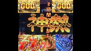 『ミリオンゴッド‐神々の凱旋』神熱からのGOD㏌GODorSGG簡単です。