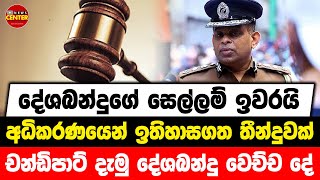 දේශබන්දුගේ සෙල්ලම් ඉවරයි | අධිකරණයෙන් ඉතිහාසගත තීන්දුවක් | චන්ඩිපාට් දැමු දේශබන්දු වෙච්ච දේ....