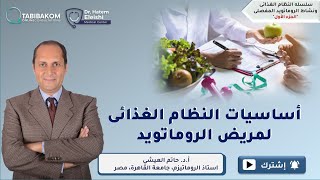 Basics of diet therapy for patients with rheumatoid arthritis. Dr. Hatem Eleishi