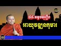 រឿងអាយុវឌ្ឍនកុមារ ធម្មបទគាថាទី៨៨ ភិក្ខុមុនិបាលោ ជួន កក្កដា by choun kakada ckd