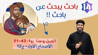 انجيل يوحنا | اصحاح (١) جزء (١٢) والأخير | باحث يبحث عن باحث !! | ابونا بيشوى القمص بولس