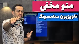 آموزش ورود به منو مخفی تلویزیون سامسونگ