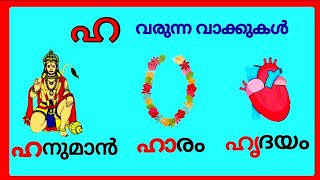 ഹ വരുന്ന മലയാളം വാക്കുകൾ/ha varunna malayalam vakkukal/ha words in malayalam #ഹ #malayalam