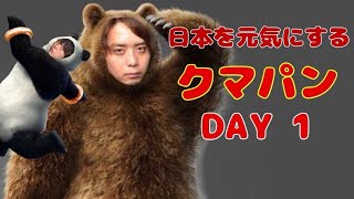 ノビの鉄拳７配信　日本を元気にするクマパン一.五日目