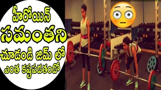 సమంతని చూడండి ఎంత కష్టపడతండో || Actress Samantha gym weight lifting video || samanta rare unseen vid