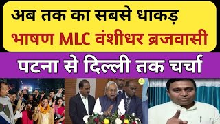 अब तक का सबसे धाकड़ भाषण MLC वंशीधर ब्रजवासी ||  पटना से दिल्ली तक चर्चा ||