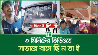 ৩ মিনিটের ভিডিওতে সাভারে বাসে ছি’ন’তা’ই  | Savar bus robbery | Risingbd