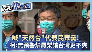 快新聞／喊「天然台」代表民眾黨 柯文哲：中國無預警禁鳳梨讓台灣更不爽－民視新聞