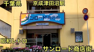 サンロード商店街　昭和レトロな商店街　津田沼駅