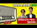 【第18回】骨格ストレートの聴こなし 2024年3月15日「演技も頑張りました」