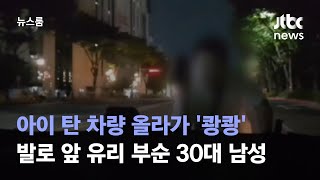 일가족 탄 차량 보닛 올라가 '유리 박살'…만취 30대 검거 / JTBC 뉴스룸