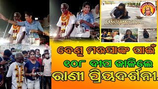 ବାଲେଶ୍ୱରର ସ୍ୱାଧୀନପାର୍ଥୀ ବେଣୁ ମଉସା ଙ୍କ ବିଜୟ ପାଇଁ ରାଣୀପ୍ରିୟଦର୍ଶିନୀ ପ୍ରଭୁ ଲିଙ୍ଗରାଜଙ୍କ ପାଖରେ ପୂଜା କଲେ