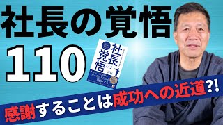 【社長の覚悟0110】嫌いな人への感謝は自分を成長させる？！大きく成功するための3つの力について解説します。