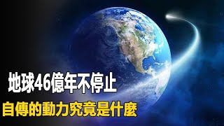 地球自己旋轉動力究竟是什麼？ 46億年不曾停止，驚人內幕讓人意想不到| 腦補大轟炸