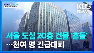 서울 도심 20층 ‘흔들림’ 신고…1천여 명 긴급대피 / KBS  2022.07.02.