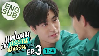 [Eng Sub] แฟนผมเป็นประธานนักเรียน My School President | EP.3 [1/4]