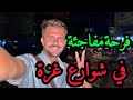 فرحة مفاجئة في شوارع غزة ‼️ يارب يارب