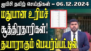 ஐபிசி தமிழின் பிரதான செய்திகள் 06.12.2024 | Srilanka Latest News | Srilanka Tamil News