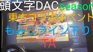 頭文字D THE ARCADE Season3  東方コラボイベント TA もみじライン 下り