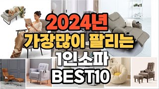 1인소파 추천 2024년 판매순위 TOP10 가격 후기 평점 비교