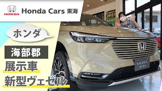 【海部郡】ホンダ 新型ヴェゼルの展示車｜ホンダカーズ東海