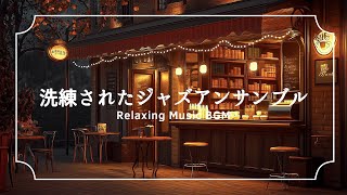 Sophisticated Jazz Ensemble - Relaxing Music BGM - 洗練されたジャズアンサンブル (Official Music Video)