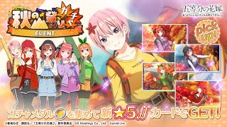 公式【ごとぱず】五等分の花嫁「秋の山登り」ガチャ✨CM視聴で1日1回無料で引けます✨2024年11月19日(火) 11:00 〜 2024年12月4日(水) 23:59