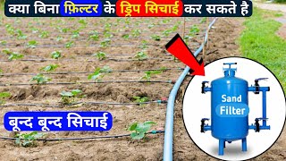 क्या बिना फ़िल्टर के ड्रिप सिचाई कर सकते है || Drip irrigation system ||