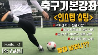 [축구기본기]축구온라인수업/축구/인스텝 슈팅 잘하는 방법/무회전슛/발등슈팅