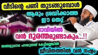 😲😲😲വീടിന്റെ പണി തുടങ്ങുമ്പോൾ ആരും ശ്രദ്ധിക്കാത്ത ഈ തെറ്റ് ഭാവിയിൽ വൻ ദുരന്തമുണ്ടായേക്കാം!