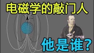 基础电学漫谈013 电磁学的敲门人是谁，他经历了什么样的人生 | The knocker of electromagnetism and  he's experience