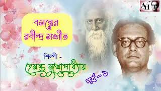 Spring Season Rabindra Sangeets by Hemanta Mukherjee : বসন্তের রবীন্দ্র সঙ্গীত : হেমন্ত মুখার্জী:P-1