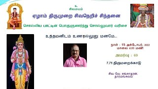 7.71 உத்தமனிடம் உணரல்லுறு மனமே...