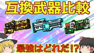 【ピクセルガン3D】最強はどれだ！？互換武器徹底検証！！Part.2(ゆっくり)【エイリアンバウンサー】【レーザーバウンサー】【リフレクター】