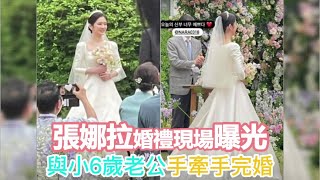 張娜拉婚禮現場曝光，穿白色拖尾婚紗，與小6歲老公手牽手完婚