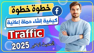 شرح مفصل للمبتدئين كيفية عمل إعلان زيارات المتجر | 2025 Facebook Store Traffic ADS