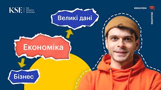 Чому KSE? Бакалаврські програми «Бізнес-економіка» та «Економіка і великі дані»