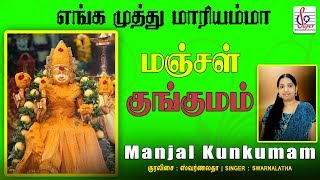 மஞ்சள் குங்குமம் | Manjal Kunkumam | Mariamman Song | Super Recording Music