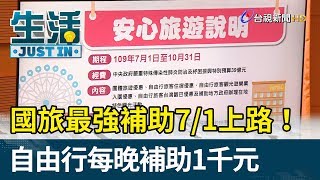 國旅最強補助7/1上路！自由行每晚補助1千元【生活資訊】