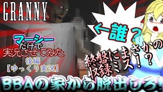 BBAの家から脱出しろ！ホラーゲーム‟GRANNY”（ver 1.4）【ゆっくり実況】【マーシーだけで実況させてみた】part３後編