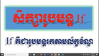 If | របៀបគណនារូបមន្ត IF | How to use if in Excel