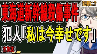 【東海道新幹線無差別殺傷事件】犯人からのメッセージ「とても幸福です」…本人の発達障害の影響もあるかもしれない話【かなえ先生の雑談】