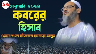 ক*ব*রে*র হিসাব ওয়াজ শুনে কাঁদলেন হাজারো মানুষ মুফতি ফয়জুল করিম চরমোনাই