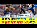 なぜ久保はサッカー界の大谷になれなかったのか