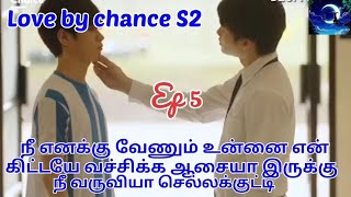 Love by chance S2 Ep 5 explain in tamil || Thai bl drama in tamil || boy love drama 👬👬