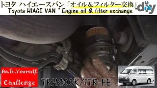 トヨタ ハイエースバン 「オイル交換」 /Toyota HIACE VAN '' Engine oil \u0026 filter exchange '' TRH200K改 /D.I.Y. Challenge