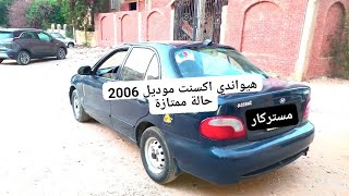 هيواندي اكسنت موديل 2006 بحالة ممتازة جدا