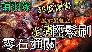 【神魔之塔】【紋龍一族的遷移計劃 炎蒲地獄級】項羽隊輕鬆刷 打出39億傷害 零石通關  牛奶大濕台!