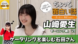 ケータリングを楽しむ石田亜佑美【山﨑愛生】／ちょっと面白い話～君に伝えたい物語Season3～