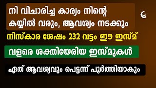 നി വിചാരിച്ച കാര്യം നടക്കും ഈ ഇസ്മ് 232 വട്ടം ചൊല്ലിക്കൊ | Dhikr